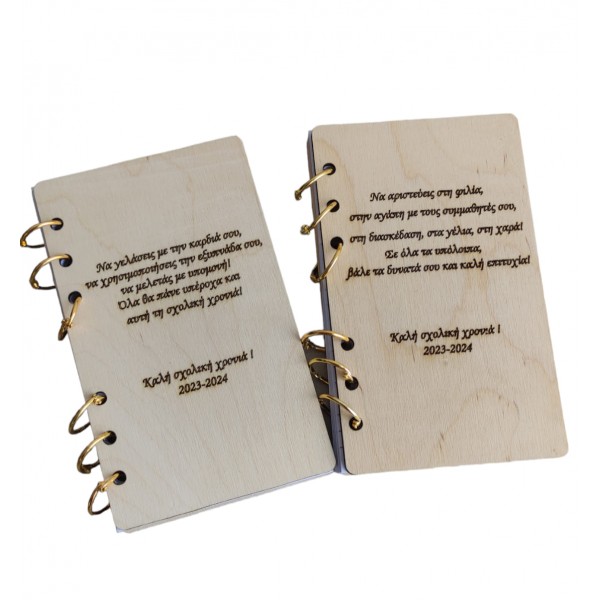 Τετράδιο ξύλινο με δικο σου μήνυμα 