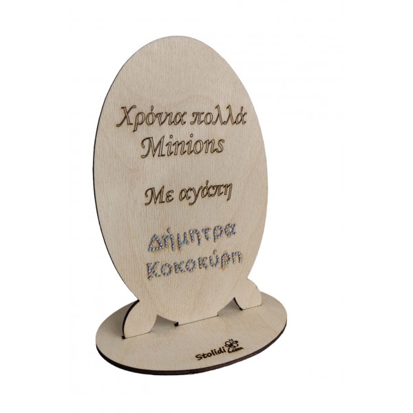 Ξύλινο σταντ με το δικό σου μήνυμα 