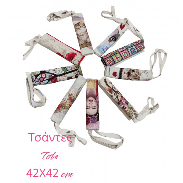 Τσάντες Tote 42X42 εκ