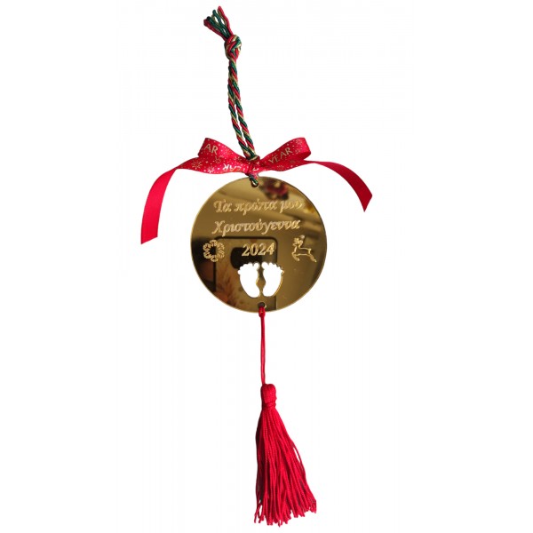 Χριστουγεννιάτικο στολίδι Τα πρώτα μου Χριστούγεννα