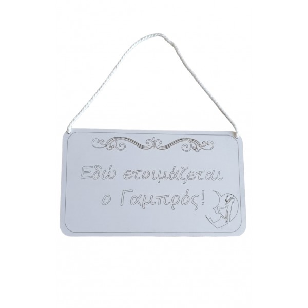 Εδώ ετοιμάζεται ο γαμπρός