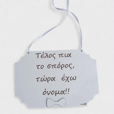 Διακοσμητικό ταμπελάκι βάπτισης με κείμενο της επιλογης σας 30x20 εκ.