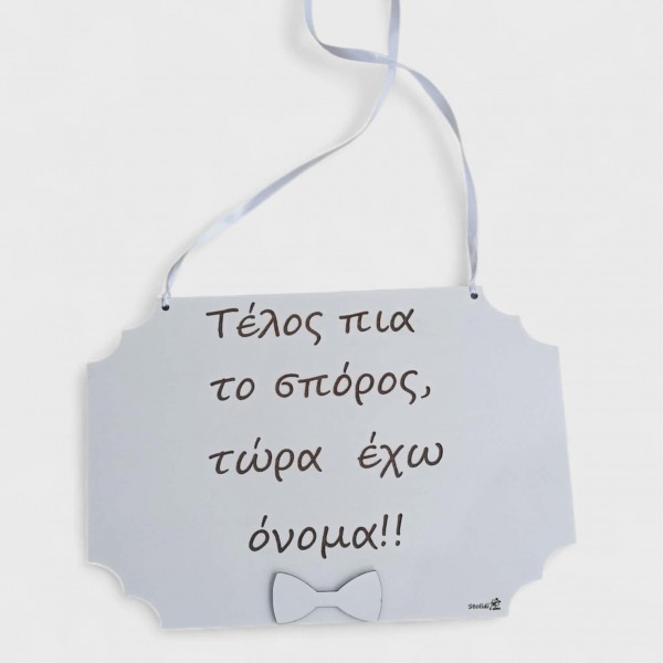 Διακοσμητικό ταμπελάκι βάπτισης με κείμενο της επιλογης σας 30x20 εκ.