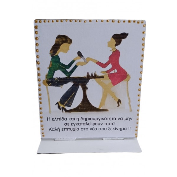 Ξύλινο σταντ με τη δική σου ευχή για nail salon