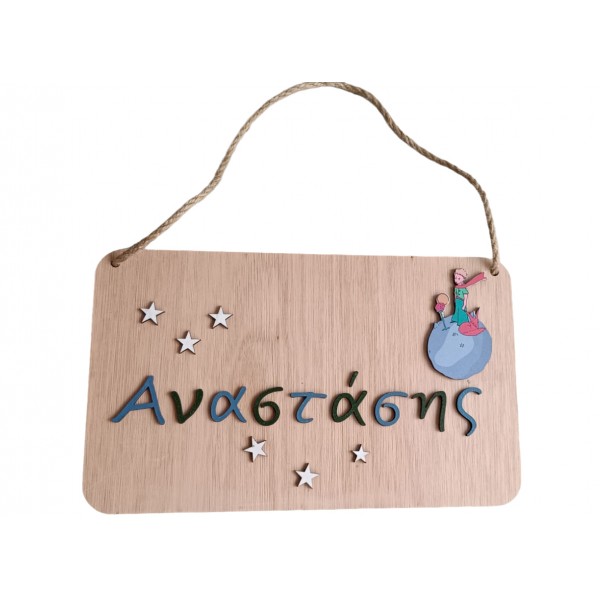 Ξύλινη πινακίδα με όνομα και θέμα τον μικρό πρίγκιπα