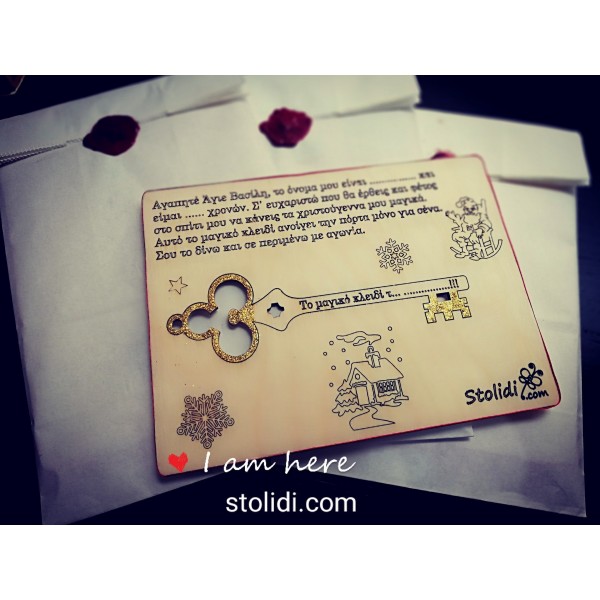 Γράμμα στον Άγιο Βασίλη