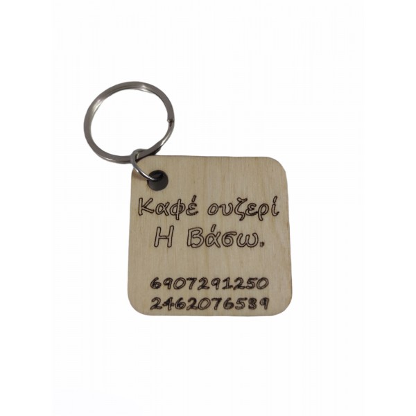 Ξύλινο επαγγελματικό μπρελόκ