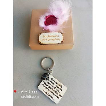 Για την Δασκάλα - Δάσκαλο 