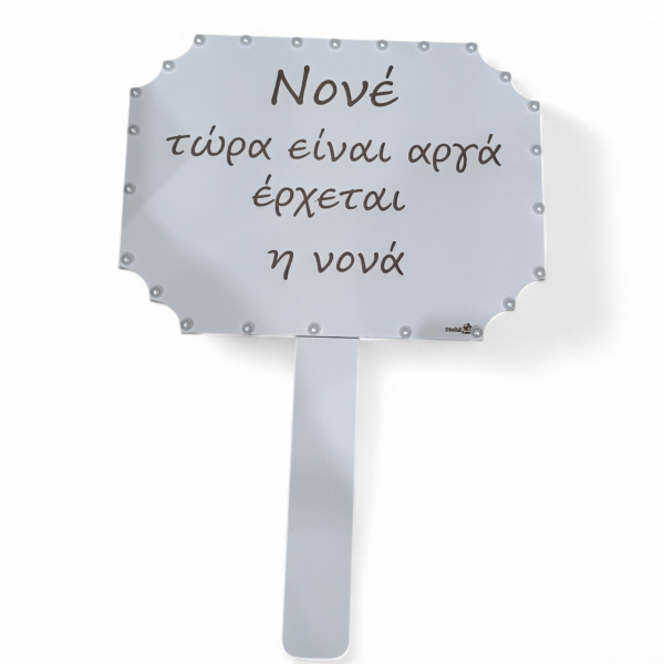 Ξύλινο ταμπελάκι γάμου με χιουμοριστικό μήνυμα 