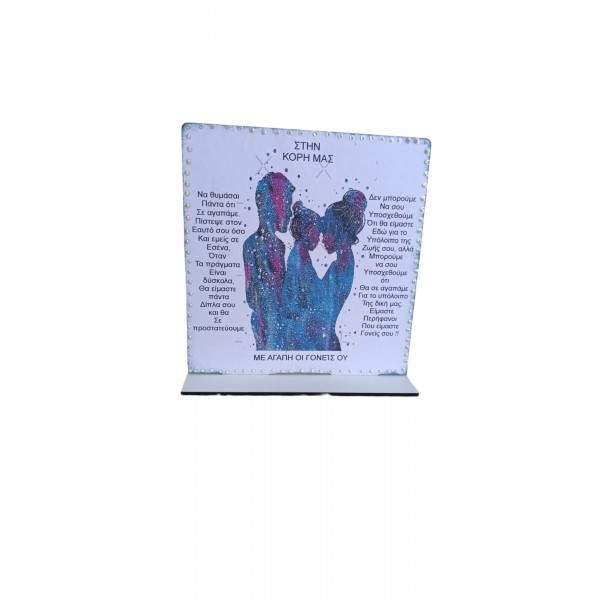 Καδράκι  στην κόρη μας