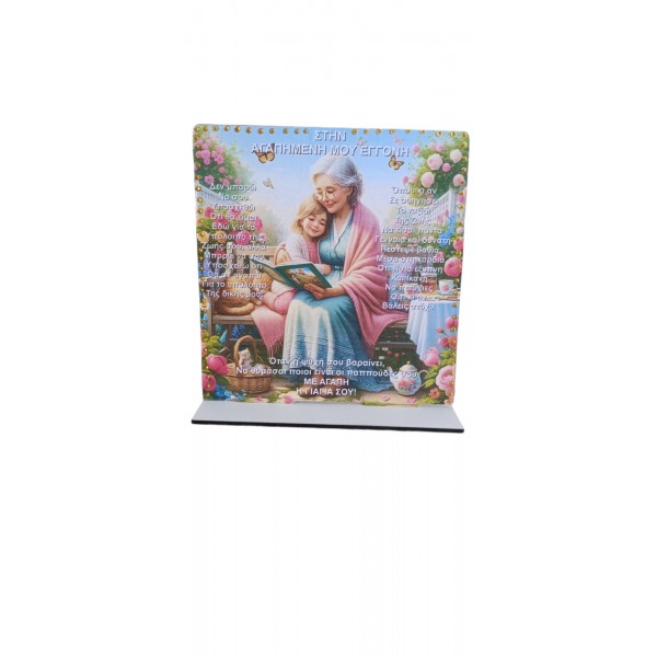 Σταντάκι για την εγγονή 