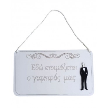 Ξύλινο Διακοσμητικό Γάμου – “Εδώ ετοιμάζεται ο γαμπρός μας” 