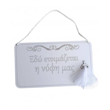 Ξύλινο Διακοσμητικό Γάμου – “Εδώ ετοιμάζεται η νύφη μας”