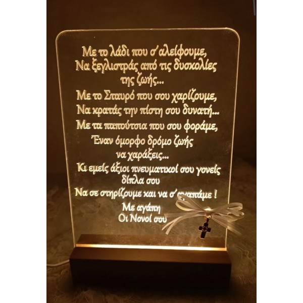 Φωτιστικό Led δώρο για βαπτιση 