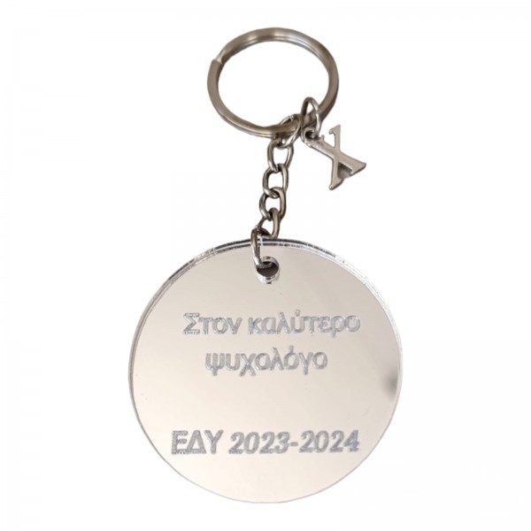 Μπρελόκ με πλέξιγκλας καθρέφτη και το δικό σου μήνυμα 