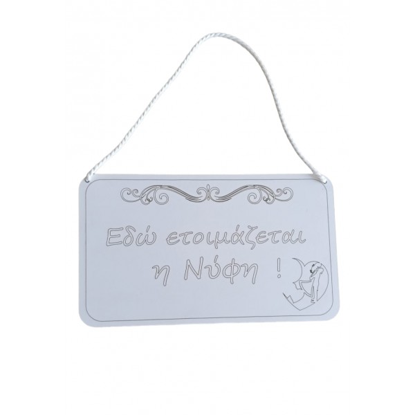 Εδώ ετοιμάζεται η νύφη