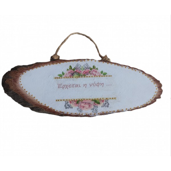 Έρχεται η ΄νύφη 