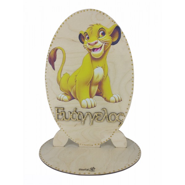 Σταντ βάπτισης Simba