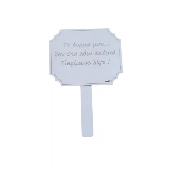 Ταμπελάκι βάπτισης