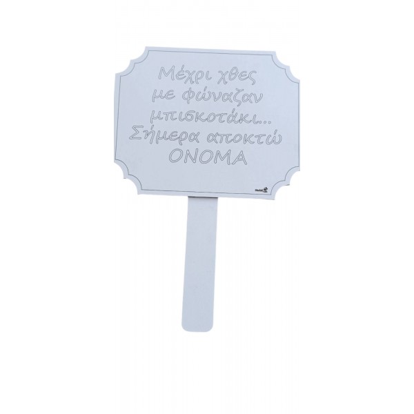 Ταμπελάκι βάπτισης