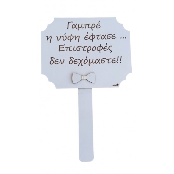 Ταμπελάκι για τον Γάμο