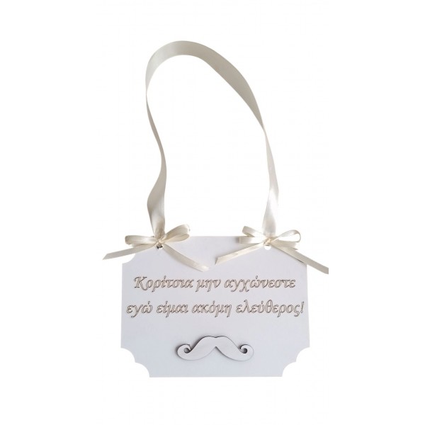 Ταμπελάκι γάμου