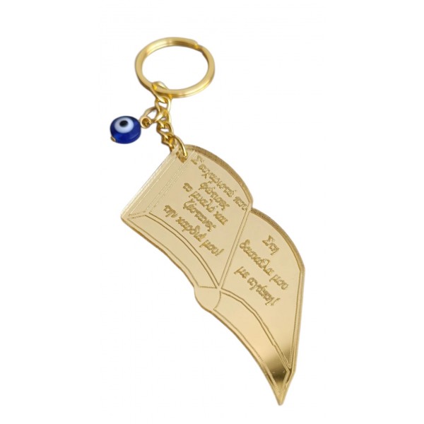 Μπρελόκ για την δασκάλα και τον δάσκαλο