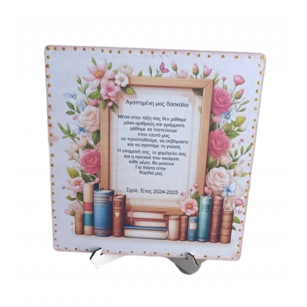 Ξύλινο κορνιζάκι με αφιέρωση για την δασκάλα