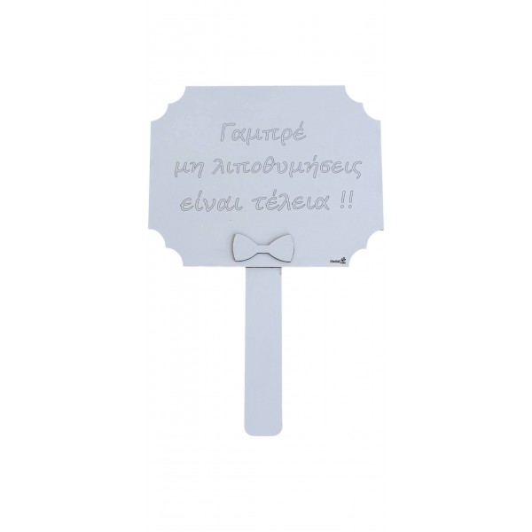 Ταμπελάκια για την ημέρα του γάμου