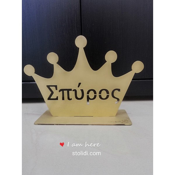 Σταντ βάπτισης κορώνα