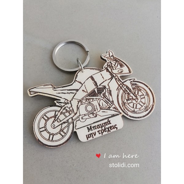 Μπρελόκ Μπαμπά μην τρέχεις