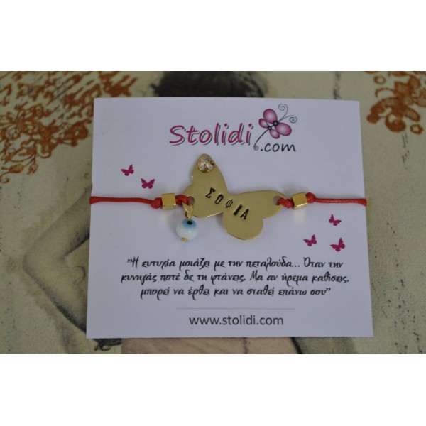 Βραχιόλι με πεταλούδα